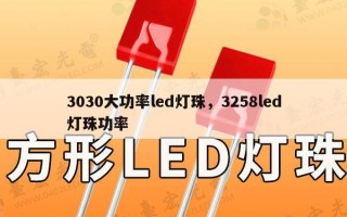 3030大功率led灯珠，3258led灯珠功率