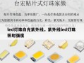 led灯珠白光紫外线，紫外线led灯珠 照射强度