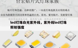 led灯珠白光紫外线，紫外线led灯珠 照射强度