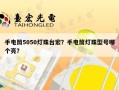 手电筒5050灯珠台宏？手电筒灯珠型号哪个亮？