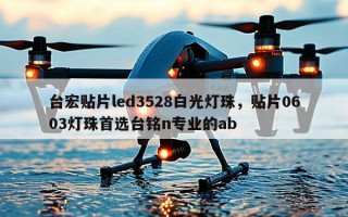 台宏贴片led3528白光灯珠，贴片0603灯珠首选台铭n专业的ab