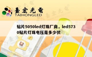 贴片5050led灯珠厂商，led5730贴片灯珠电压是多少伏
