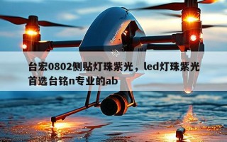 台宏0802侧贴灯珠紫光，led灯珠紫光首选台铭n专业的ab