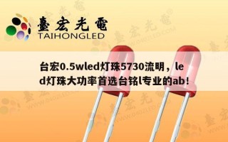 台宏0.5wled灯珠5730流明，led灯珠大功率首选台铭l专业的ab！