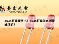 3535灯珠规格书？3535灯珠怎么测量好坏的？