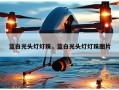 蓝白光头灯灯珠，蓝白光头灯灯珠图片