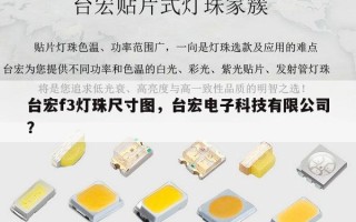 台宏f3灯珠尺寸图，台宏电子科技有限公司？
