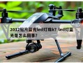 2012贴片蓝光led灯珠k？led灯蓝光是怎么回事？
