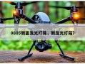 0805侧面发光灯珠，侧发光灯箱？
