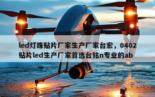 led灯珠贴片厂家生产厂家台宏，0402贴片led生产厂家首选台铭n专业的ab