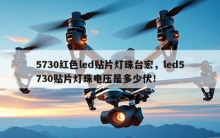 5730红色led贴片灯珠台宏，led5730贴片灯珠电压是多少伏！