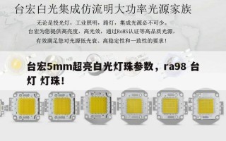 台宏5mm超亮白光灯珠参数，ra98 台灯 灯珠！