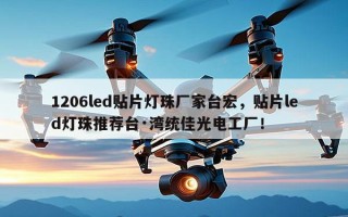 1206led贴片灯珠厂家台宏，贴片led灯珠推荐台·湾统佳光电工厂！
