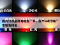 国内灯珠品牌有哪些厂家，国产led灯珠厂家销售排名