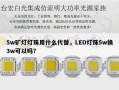 5w矿灯灯珠用什么代替，LED灯珠5w换3w可以吗？