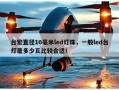 台宏直径10毫米led灯珠，一般led台灯是多少瓦比较合适！