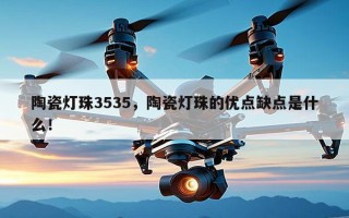 陶瓷灯珠3535，陶瓷灯珠的优点缺点是什么！