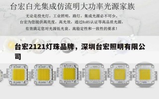 台宏2121灯珠品牌，深圳台宏照明有限公司