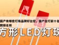 国产有哪些灯珠品牌好台宏，国产台灯前十名牌排名榜