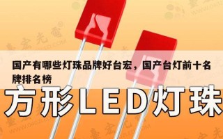 国产有哪些灯珠品牌好台宏，国产台灯前十名牌排名榜