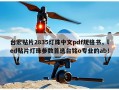 台宏贴片2835灯珠中文pdf规格书，led贴片灯珠参数首选台铭o专业的ab！