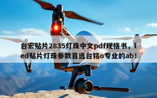 台宏贴片2835灯珠中文pdf规格书，led贴片灯珠参数首选台铭o专业的ab！