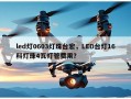 led灯0603灯珠台宏，LED台灯16科灯珠4瓦灯管费用？