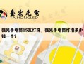 强光手电筒15瓦灯珠，强光手电筒灯泡多少钱一个？