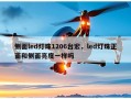侧面led灯珠1206台宏，led灯珠正面和侧面亮度一样吗