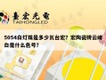 5054白灯珠是多少瓦台宏？宏陶瓷砖云峰白是什么色号？