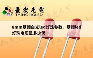 8mm草帽白光led灯珠参数，草帽led灯珠电压是多少伏