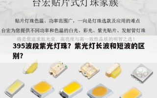 395波段紫光灯珠？紫光灯长波和短波的区别？