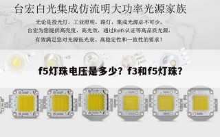 f5灯珠电压是多少？f3和f5灯珠？