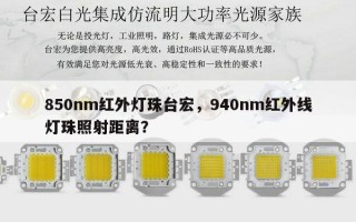 850nm红外灯珠台宏，940nm红外线灯珠照射距离？