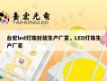 台宏led灯珠封装生产厂家，LED灯珠生产厂家