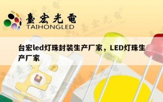 台宏led灯珠封装生产厂家，LED灯珠生产厂家