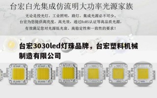 台宏3030led灯珠品牌，台宏塑料机械制造有限公司