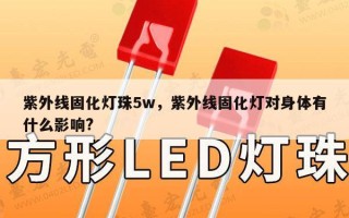 紫外线固化灯珠5w，紫外线固化灯对身体有什么影响?