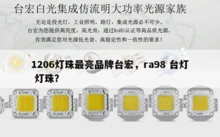 1206灯珠最亮品牌台宏，ra98 台灯 灯珠？