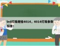 led灯珠规格4014，4014灯珠参数标准！