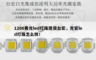 1206黄光led灯珠现货台宏，光宏led灯珠怎么样！