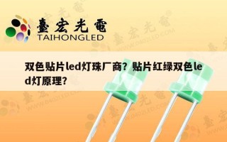 双色贴片led灯珠厂商？贴片红绿双色led灯原理？