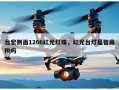 台宏侧面1206红光灯珠，红光台灯是智商税吗