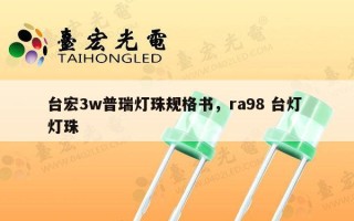 台宏3w普瑞灯珠规格书，ra98 台灯 灯珠