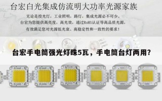 台宏手电筒强光灯珠5瓦，手电筒台灯两用？