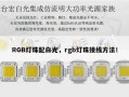RGB灯珠配白光，rgb灯珠接线方法！
