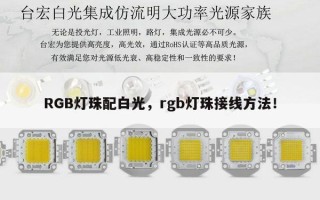 RGB灯珠配白光，rgb灯珠接线方法！