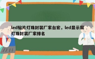 led贴片灯珠封装厂家台宏，led显示屏灯珠封装厂家排名