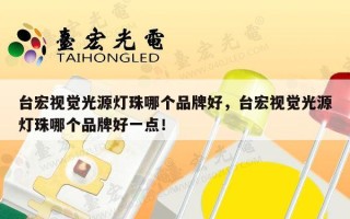 台宏视觉光源灯珠哪个品牌好，台宏视觉光源灯珠哪个品牌好一点！