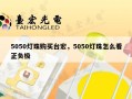 5050灯珠购买台宏，5050灯珠怎么看正负极